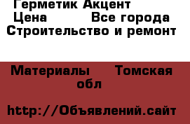 Герметик Акцент - 136 › Цена ­ 376 - Все города Строительство и ремонт » Материалы   . Томская обл.